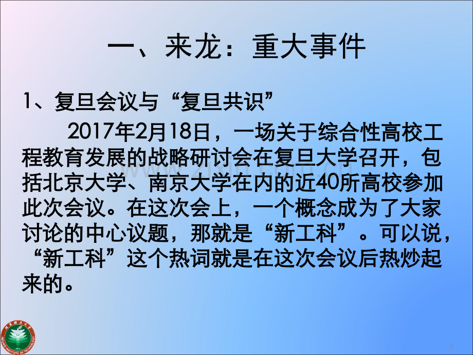 新工科的来龙和去脉PPT学习课件.ppt_第3页