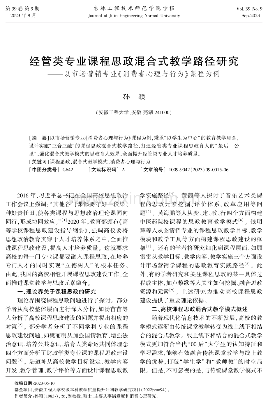 经管类专业课程思政混合式教学路径研究——以市场营销专业《消费者心理与行为》课程为例.pdf_第1页