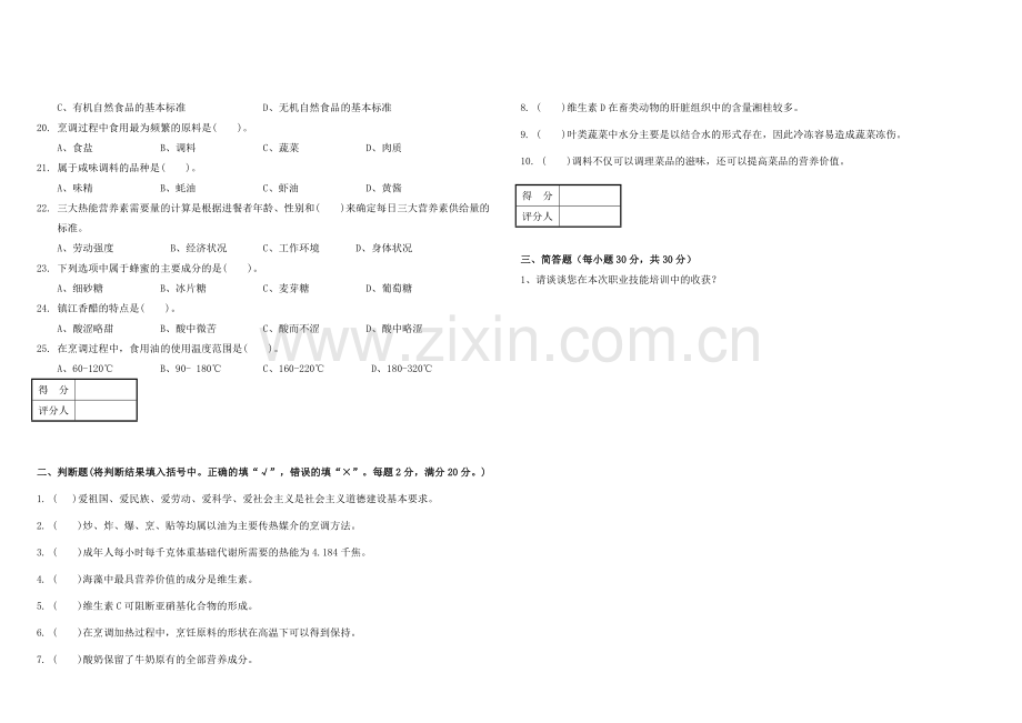 中式烹调师初级理论试卷.doc_第2页