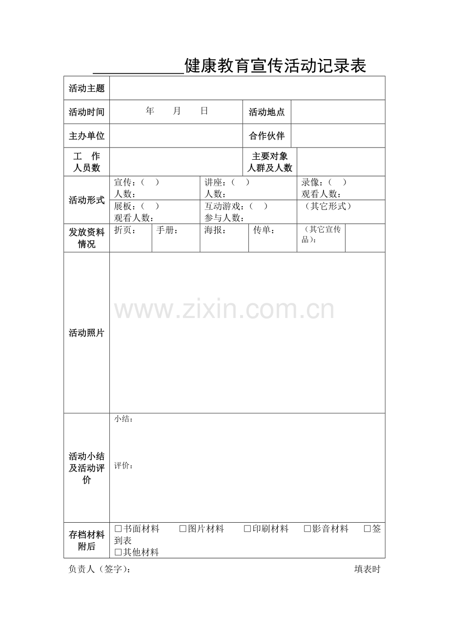 中小学、幼儿园健康教育宣传记录表.doc_第1页