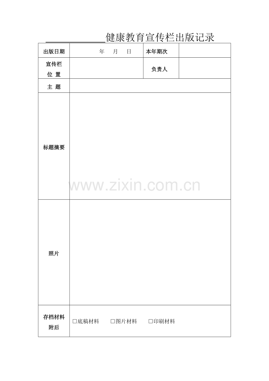 中小学、幼儿园健康教育宣传记录表.doc_第3页