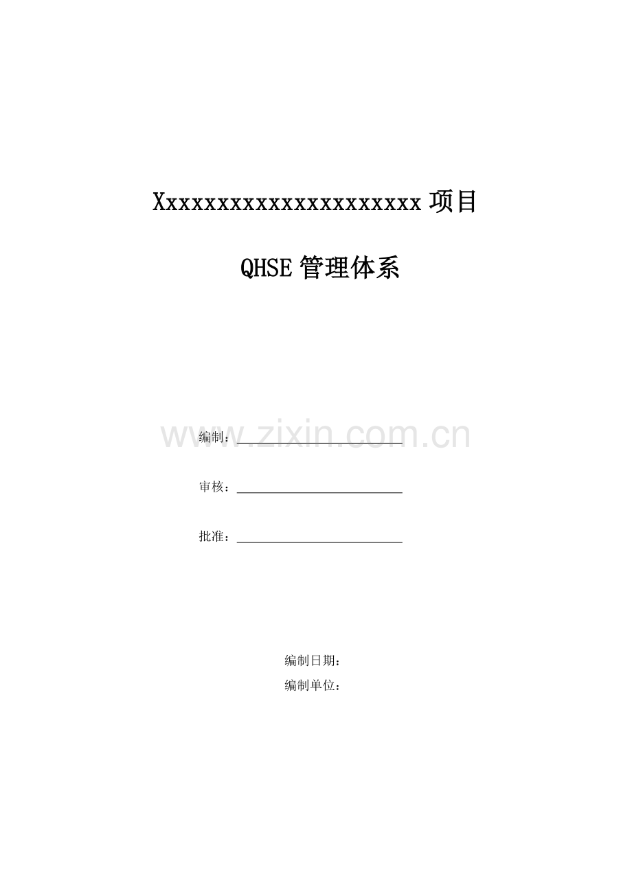 工程QHSE管理体系.doc_第1页