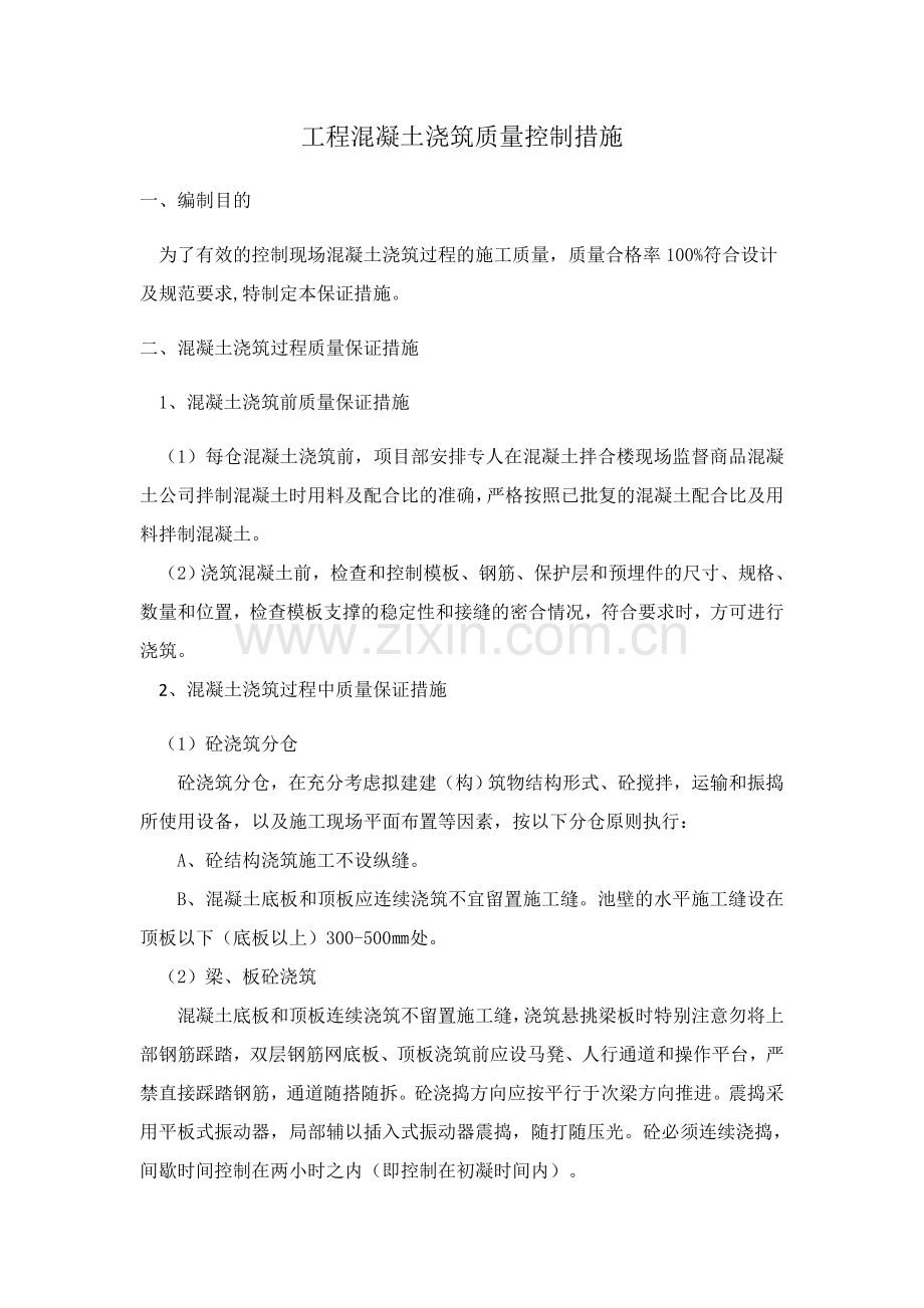 工程混凝土浇筑质量控制措施.doc_第1页