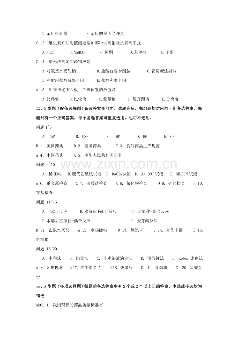 山东大学网络教育学院-药物分析1试题及答案.doc_第2页