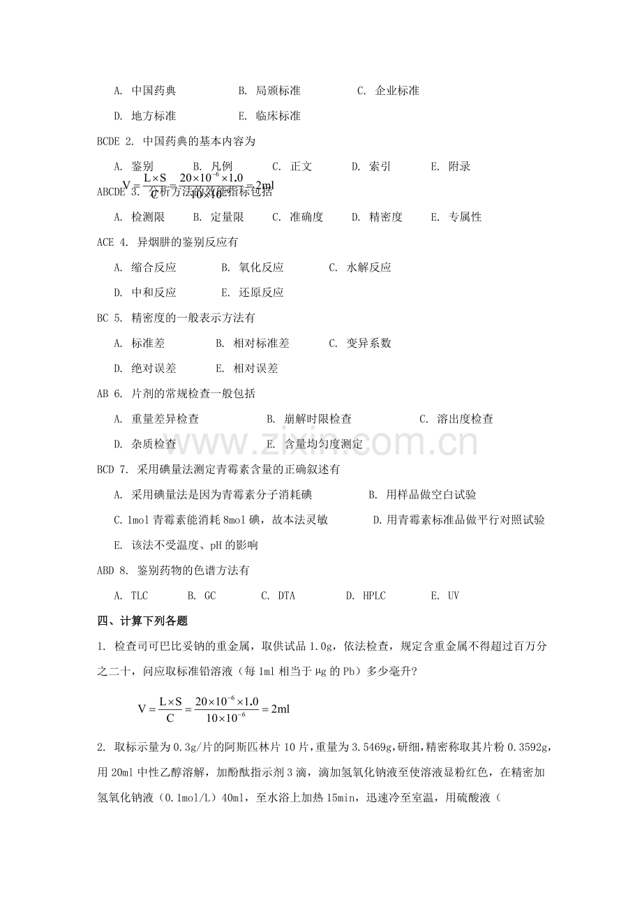 山东大学网络教育学院-药物分析1试题及答案.doc_第3页