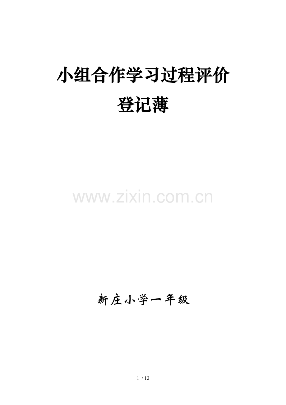 小组合作学习班级评价表.doc_第1页