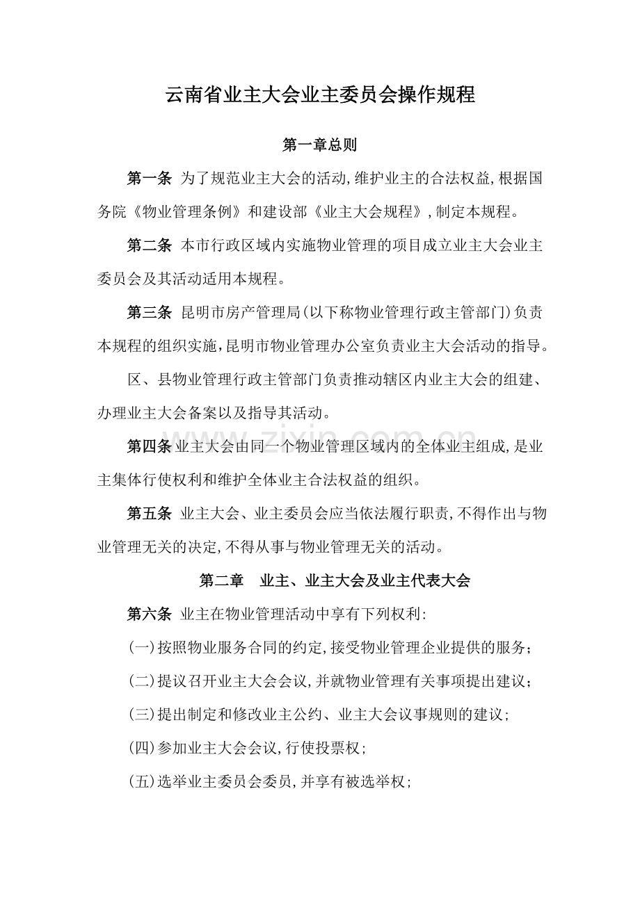 云南业主委员会规程.doc_第1页