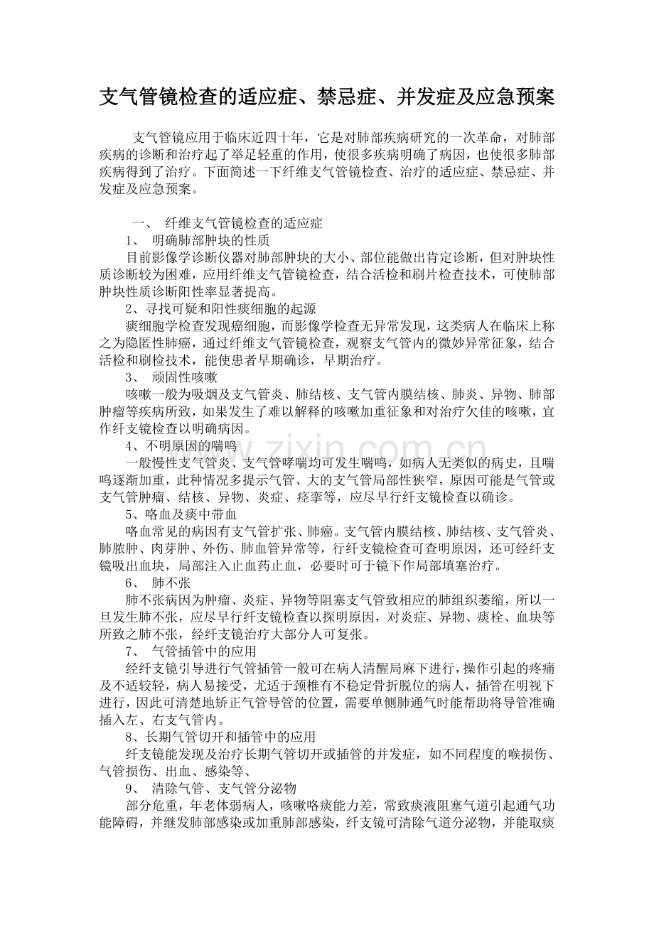 支气管镜检查的适应症、禁忌症、并发症及应急预案.doc_第1页