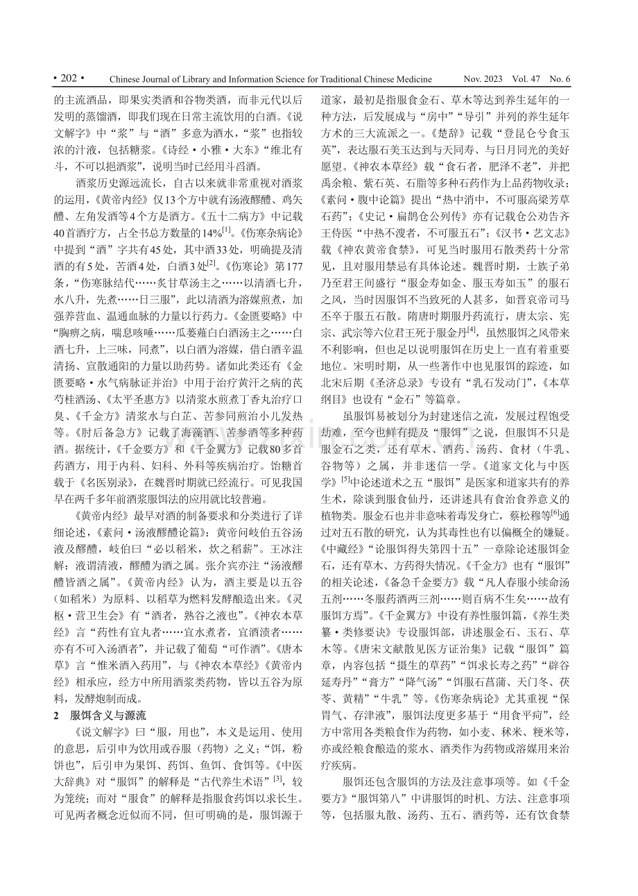 经方中酒浆服饵法含义源流及应用.pdf_第2页