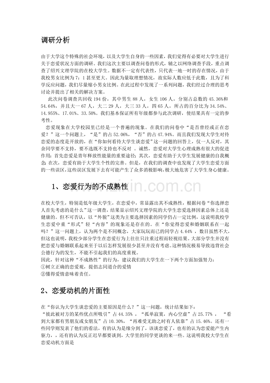 关于大学生恋爱状况的调研报告.doc_第2页