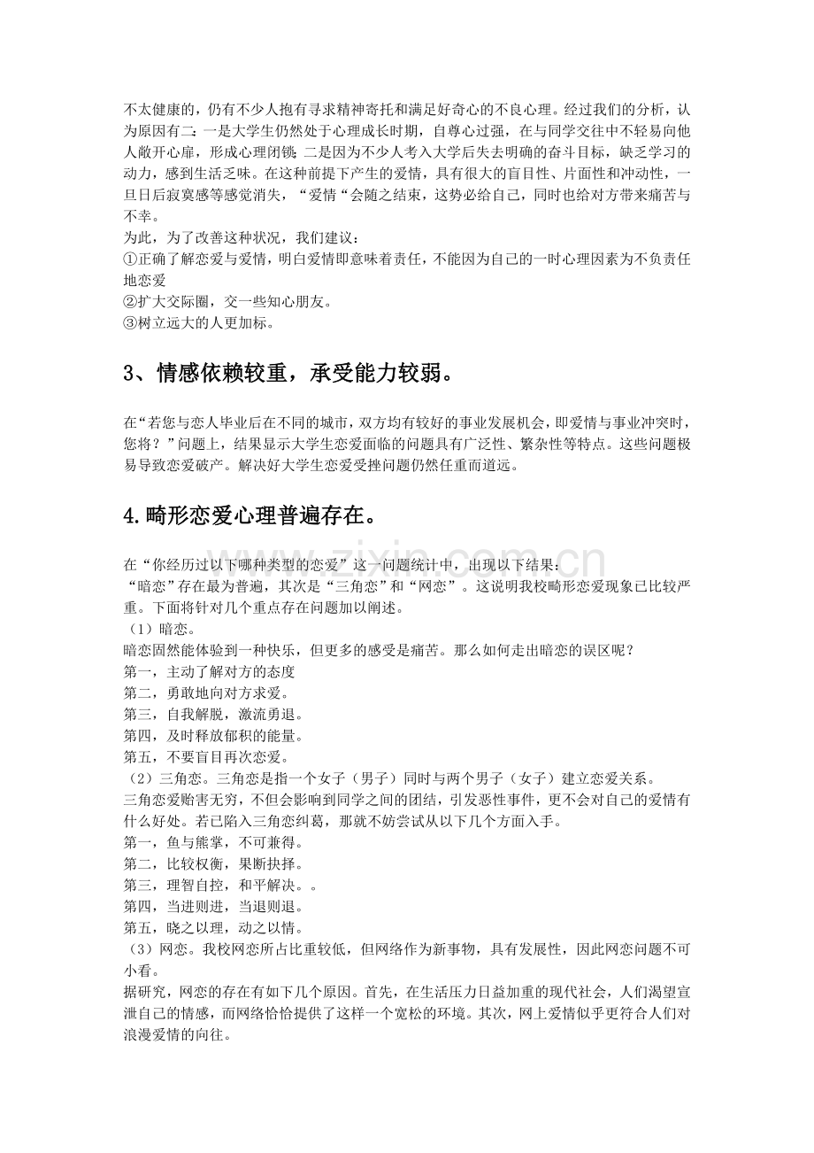 关于大学生恋爱状况的调研报告.doc_第3页