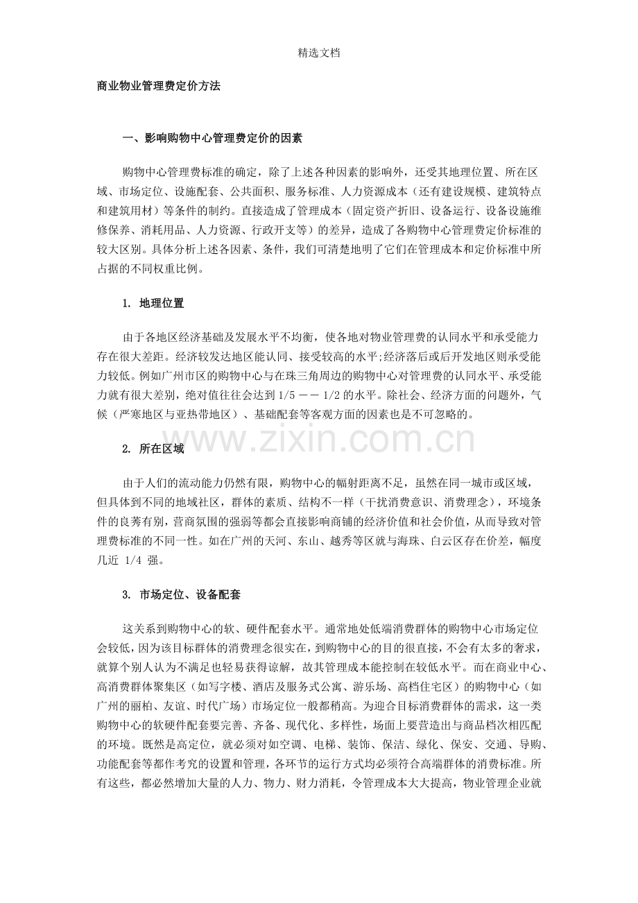 商业物业管理费定价方法.doc_第1页