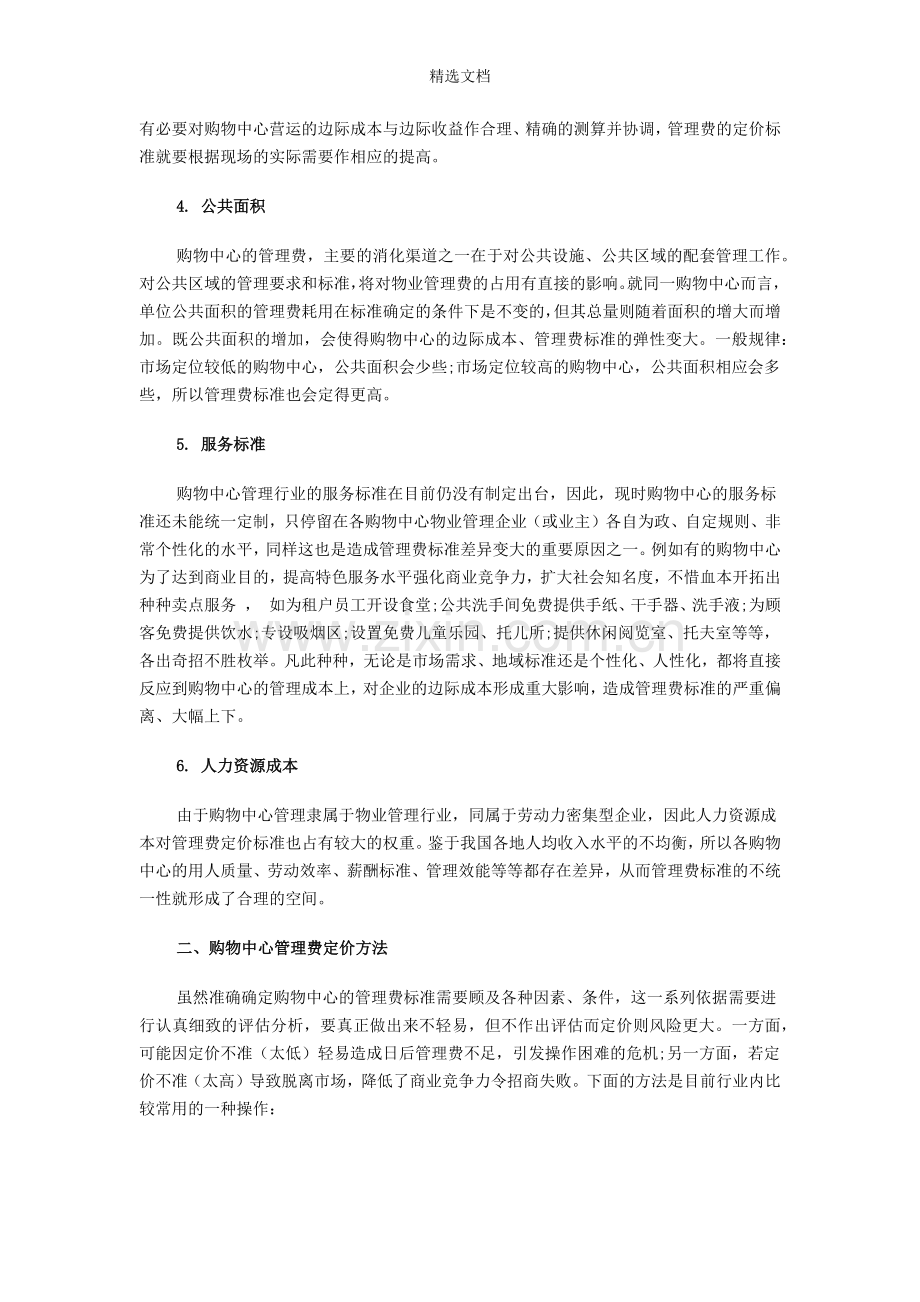 商业物业管理费定价方法.doc_第2页