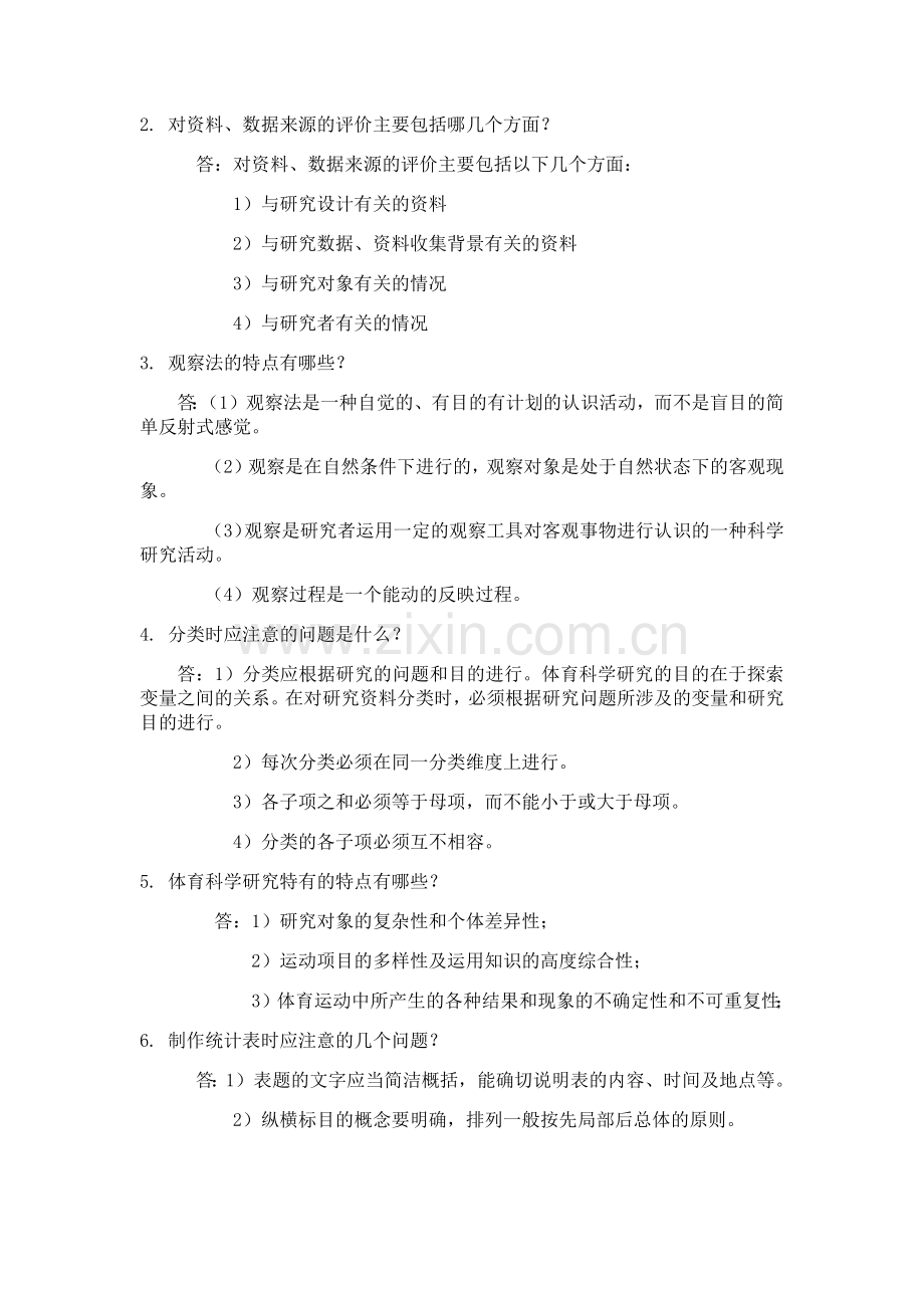 体育科研方法复习提纲.doc_第3页