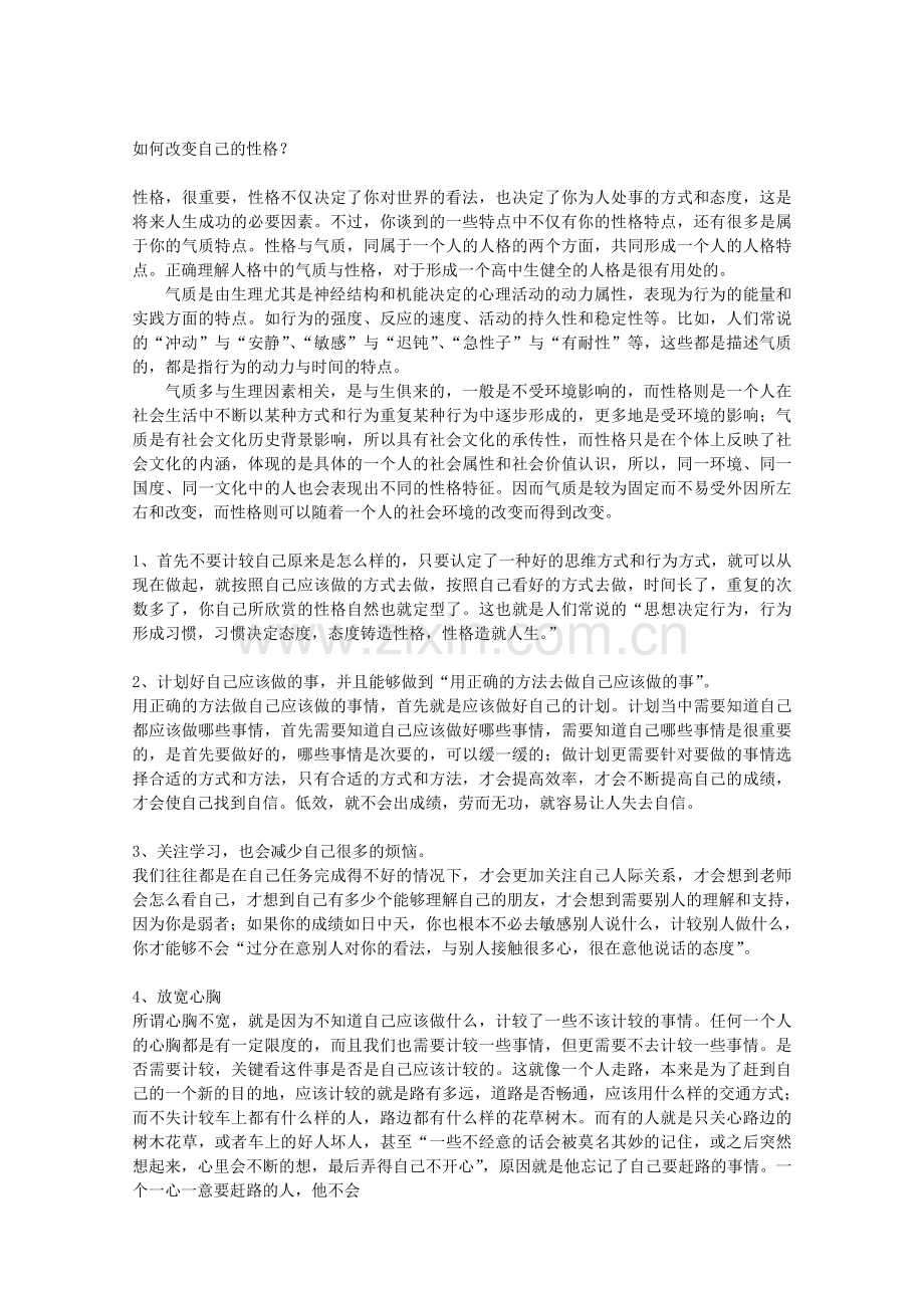 如何改变性格.doc_第1页