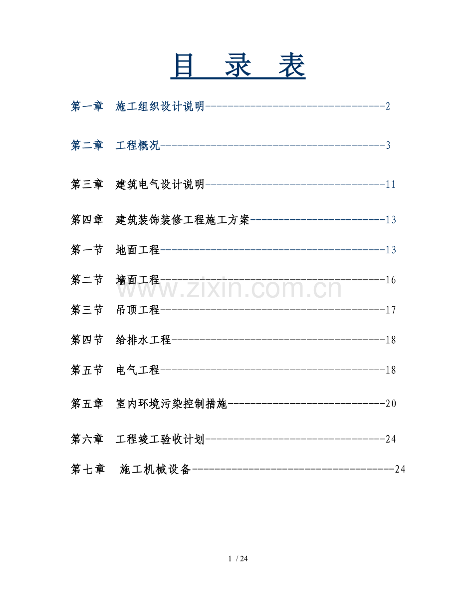 办公室室内装饰工程技术标.doc_第1页