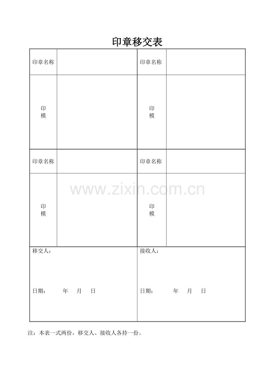 印章移交表.doc_第1页