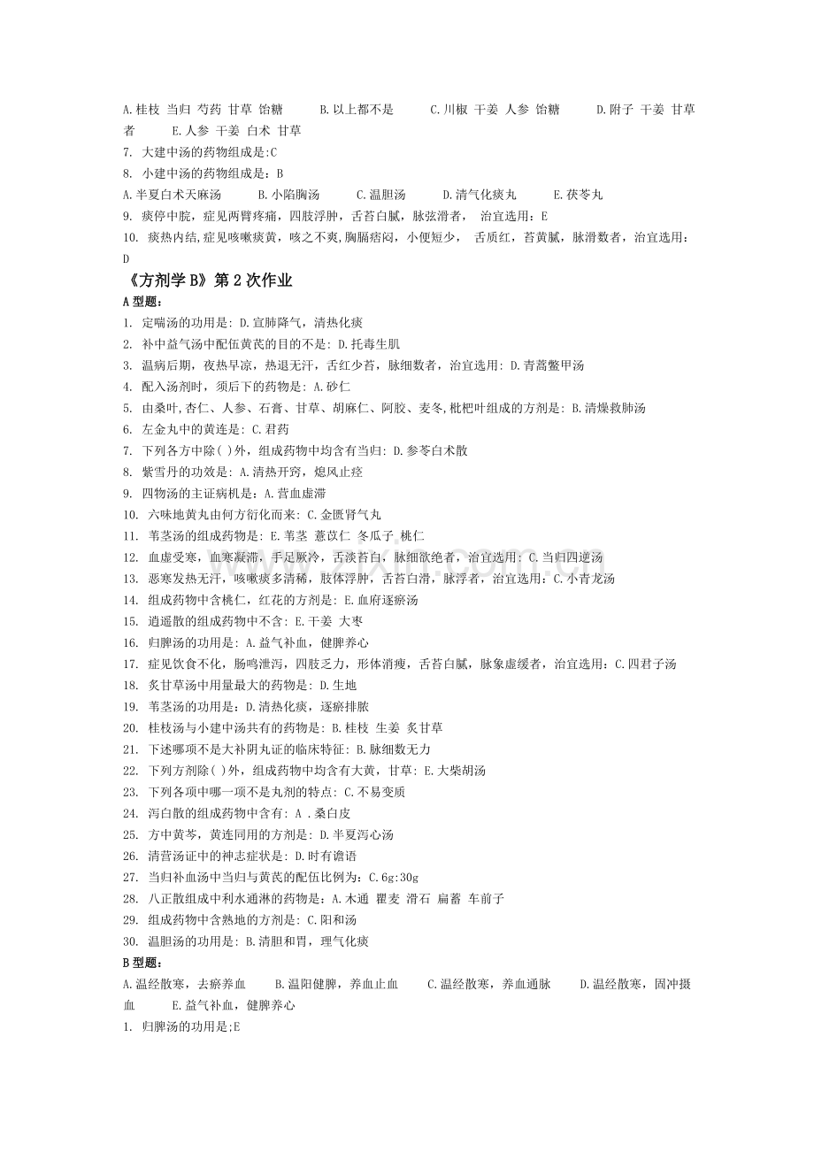 方剂学B第1-6次作业.doc_第2页