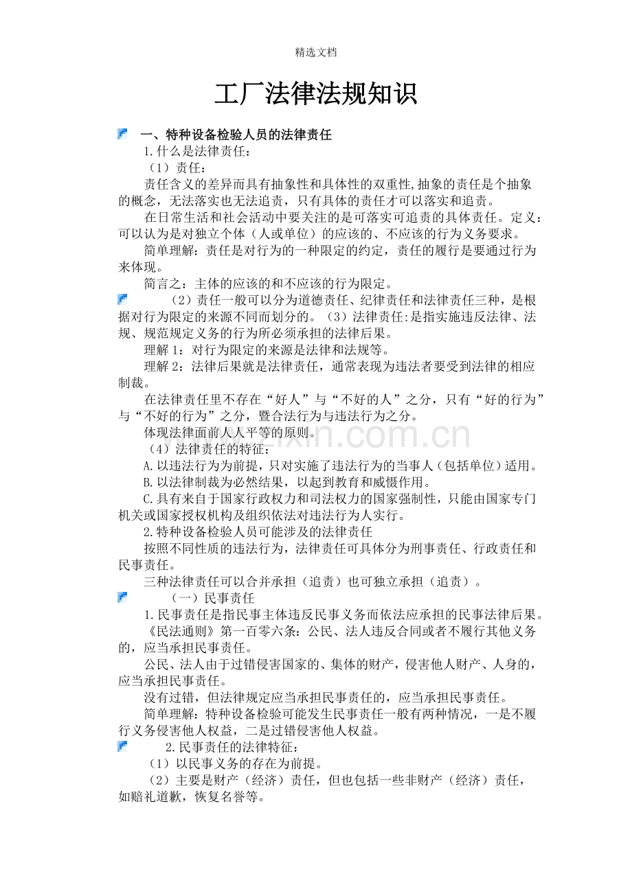 工厂法律法规知识.doc_第1页