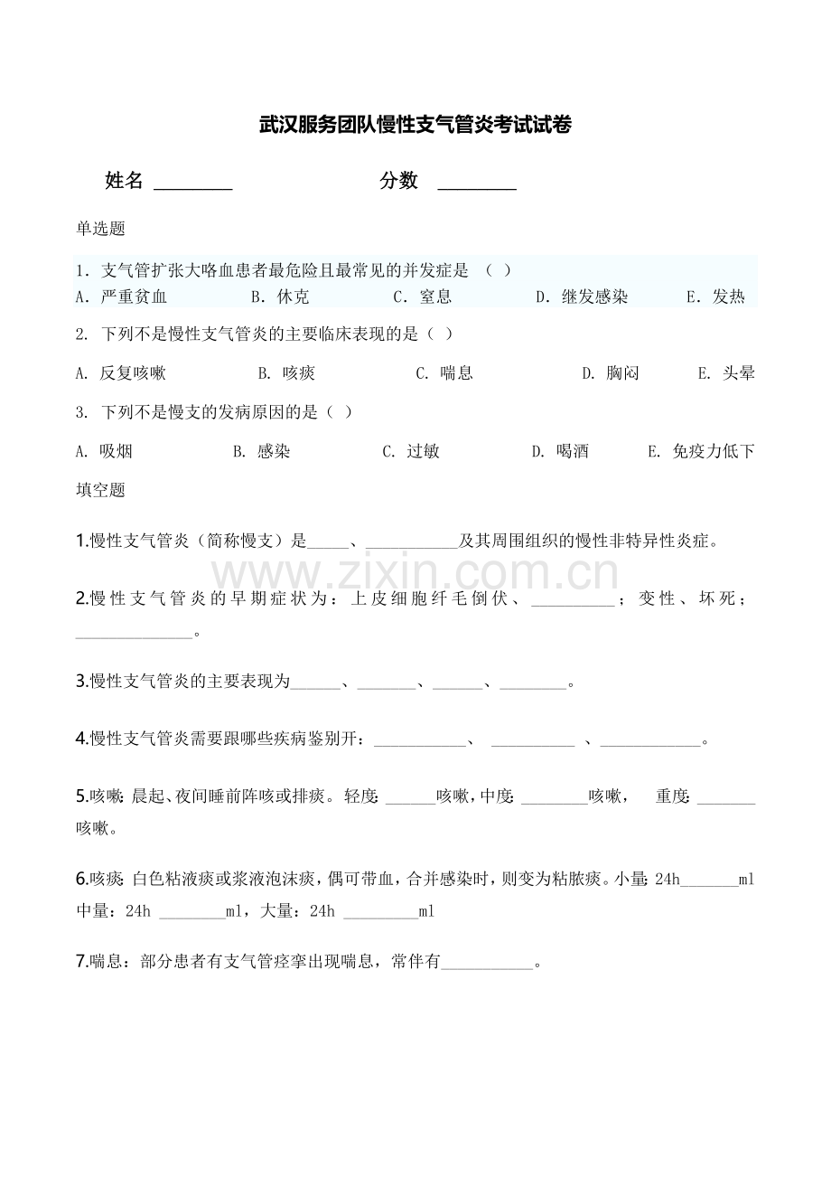 慢性支气管炎考试试卷.doc_第1页