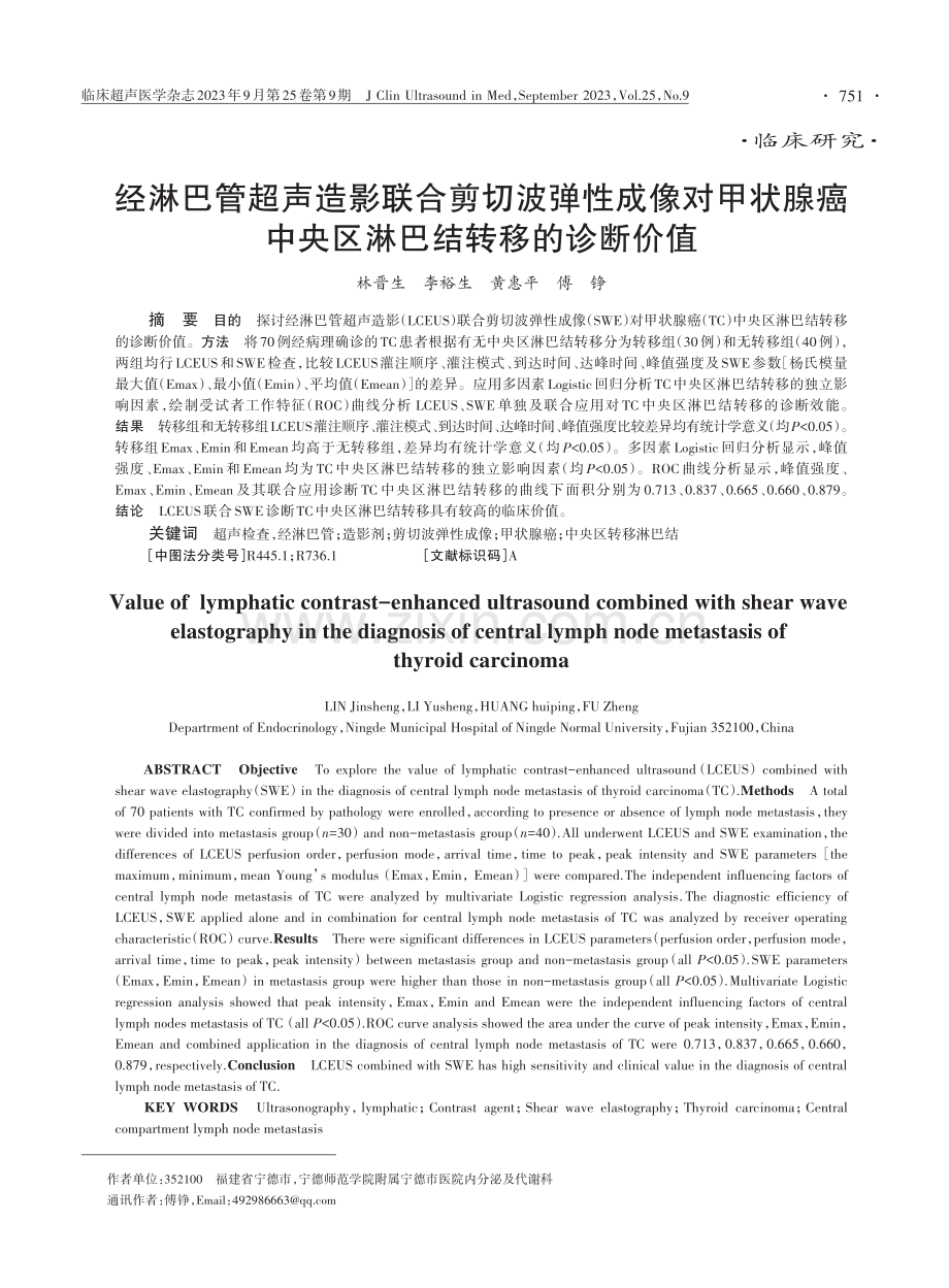 经淋巴管超声造影联合剪切波弹性成像对甲状腺癌中央区淋巴结转移的诊断价值.pdf_第1页