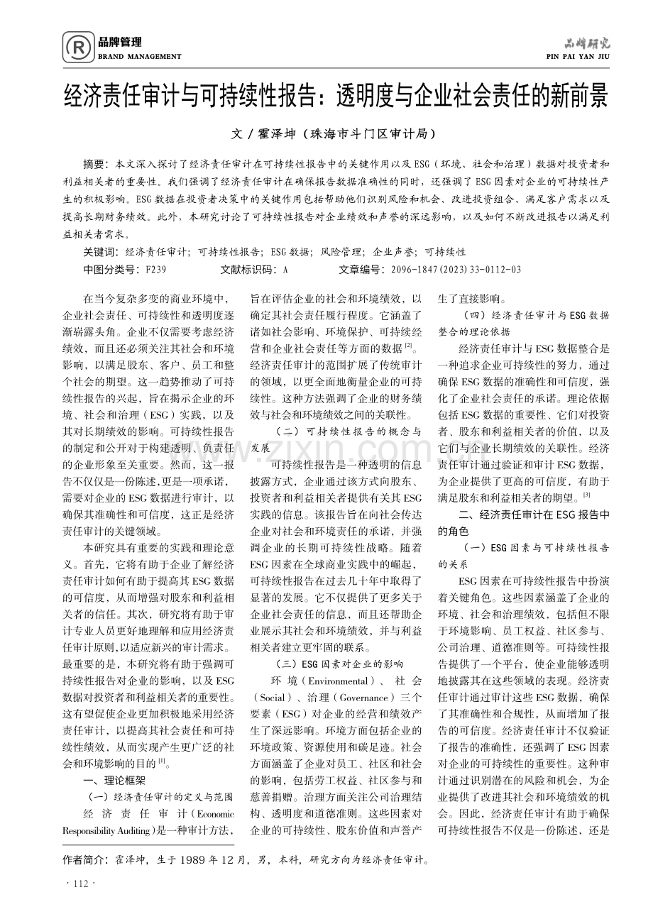 经济责任审计与可持续性报告：透明度与企业社会责任的新前景.pdf_第1页