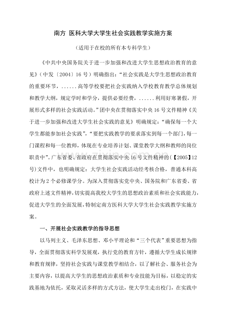 大学生社会实践实施方案.doc_第1页