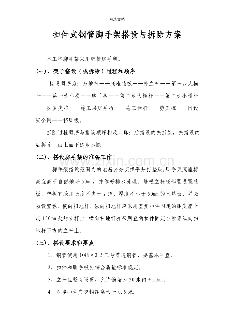 扣件式钢管脚手架搭设与拆除方案.doc_第1页