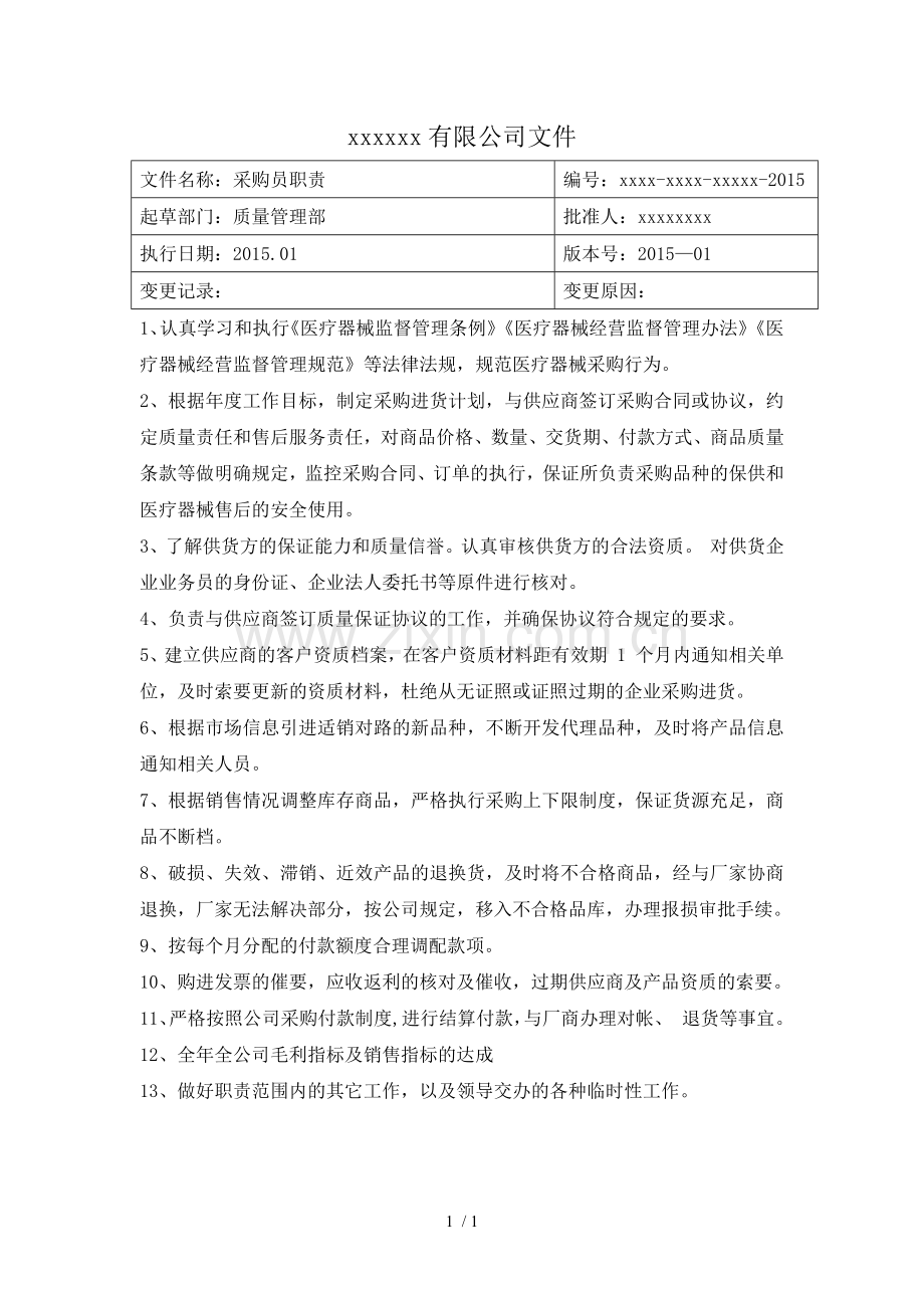 医疗器械经营公司采购员职责.docx_第1页