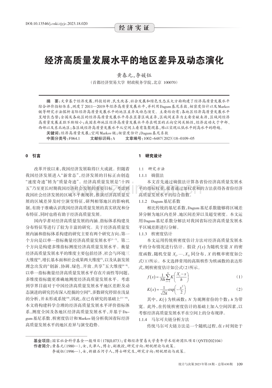 经济高质量发展水平的地区差异及动态演化.pdf_第1页