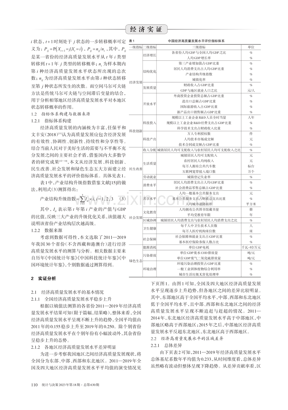 经济高质量发展水平的地区差异及动态演化.pdf_第2页