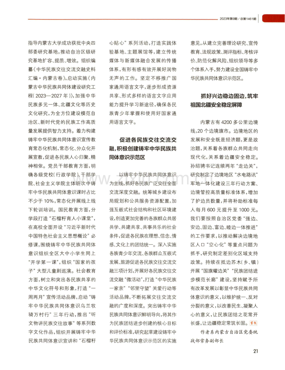 紧扣主线 踔厉奋发 为全方位建设模范自治区贡献统战力量.pdf_第2页