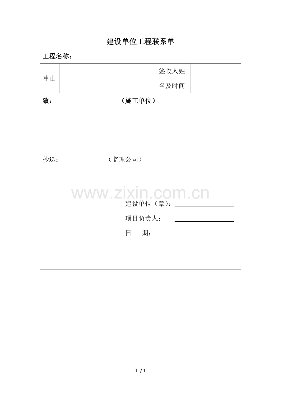 建设单位工程联系单.docx_第1页