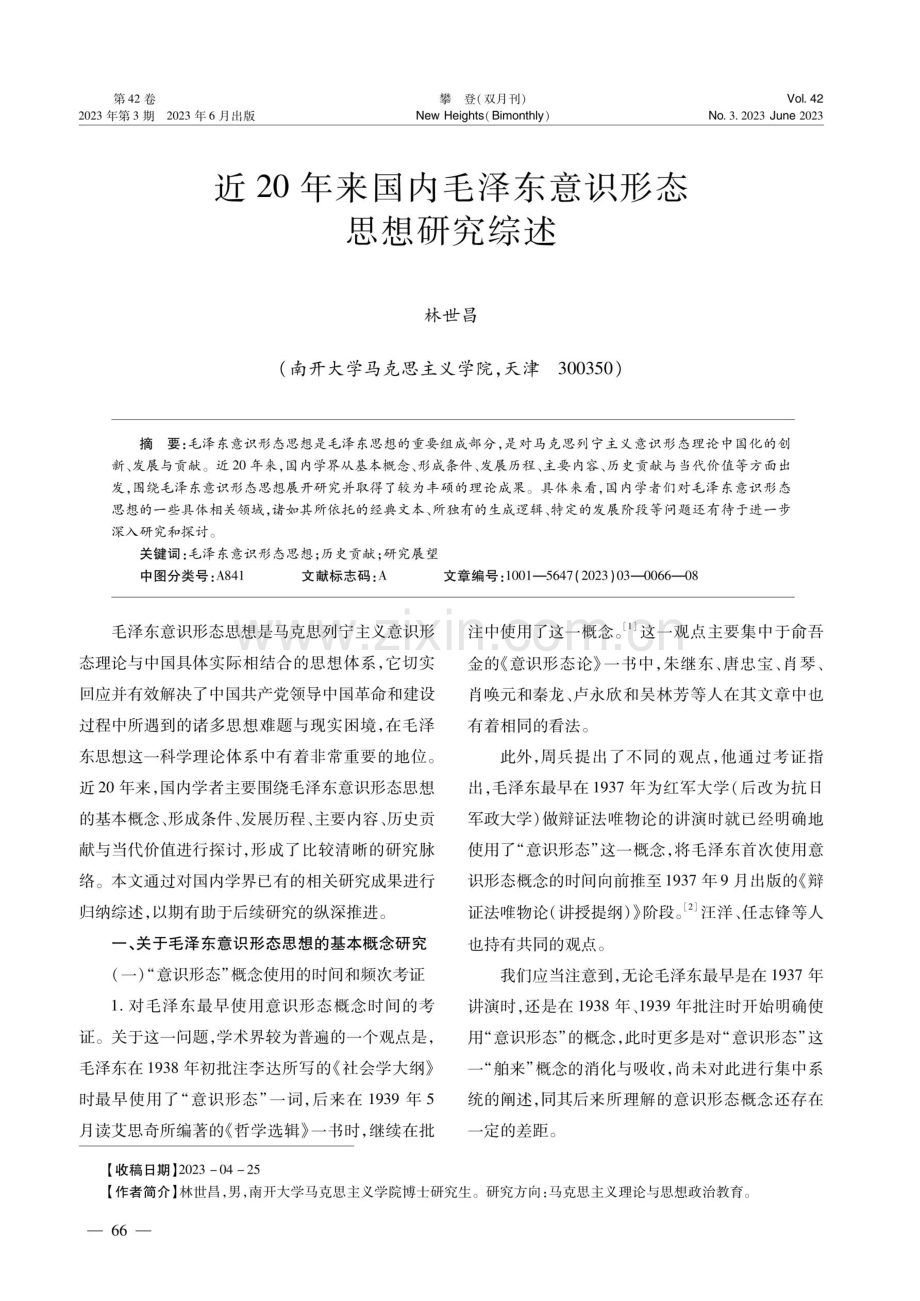 近20年来国内毛泽东意识形态思想研究综述.pdf_第1页