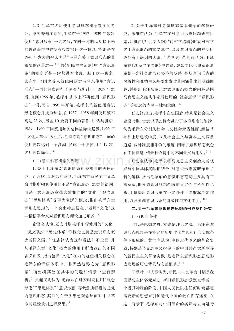 近20年来国内毛泽东意识形态思想研究综述.pdf_第2页