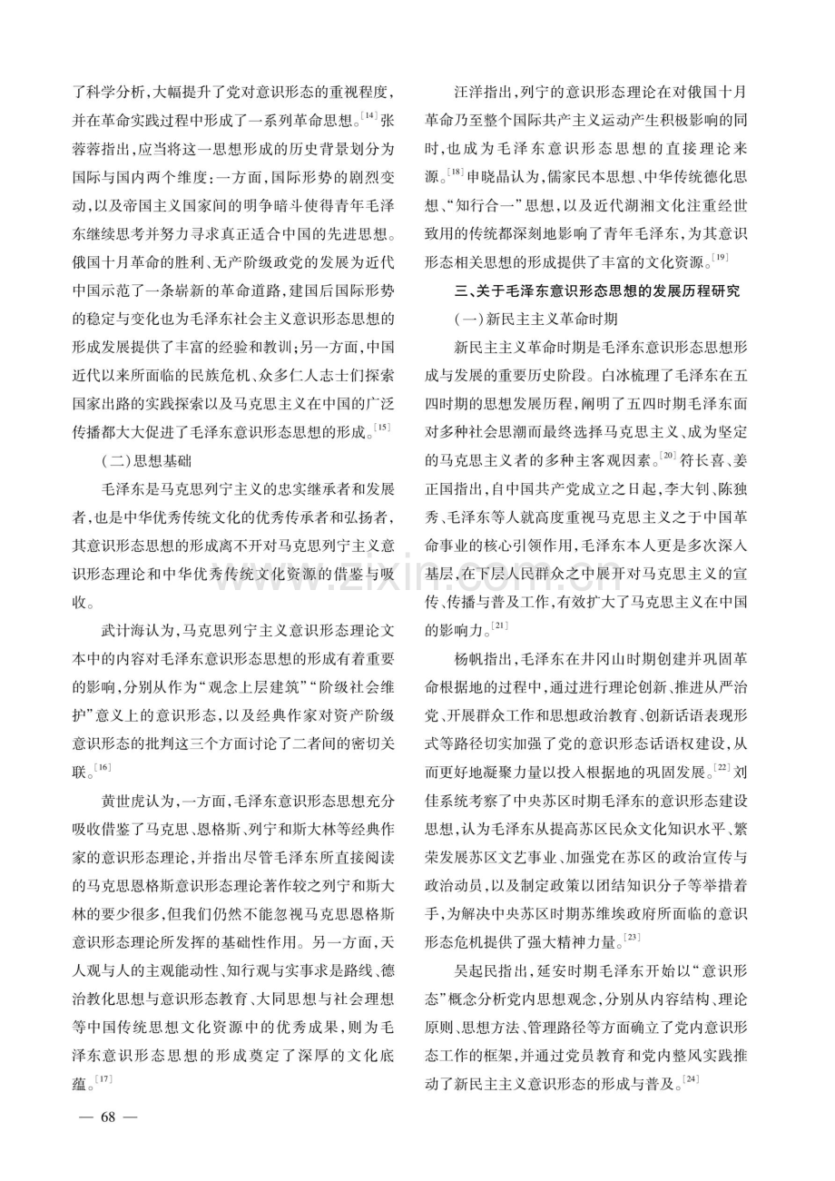 近20年来国内毛泽东意识形态思想研究综述.pdf_第3页