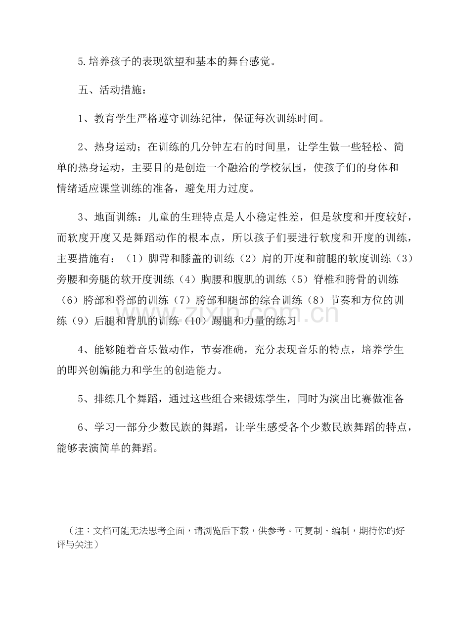 少年宫舞蹈班活动计划.doc_第2页