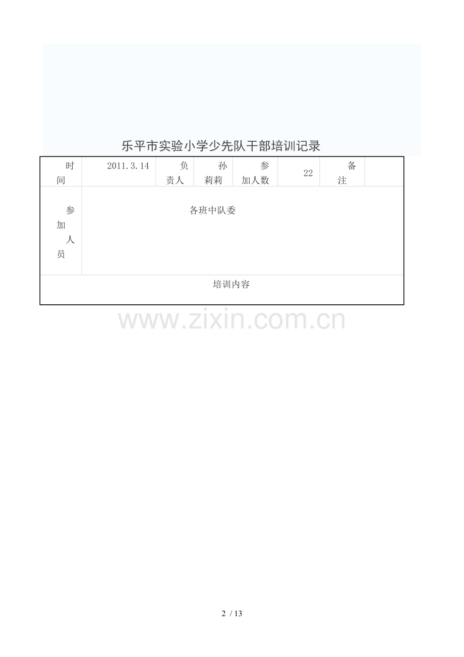 小学少先队干部培训记录.doc_第2页