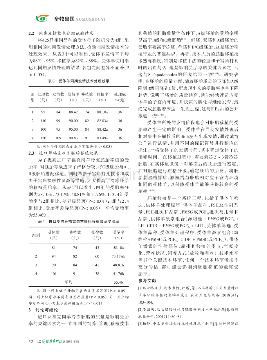 进口萨福克冷冻胚胎移植及受体同期发情技术研究.pdf_第3页