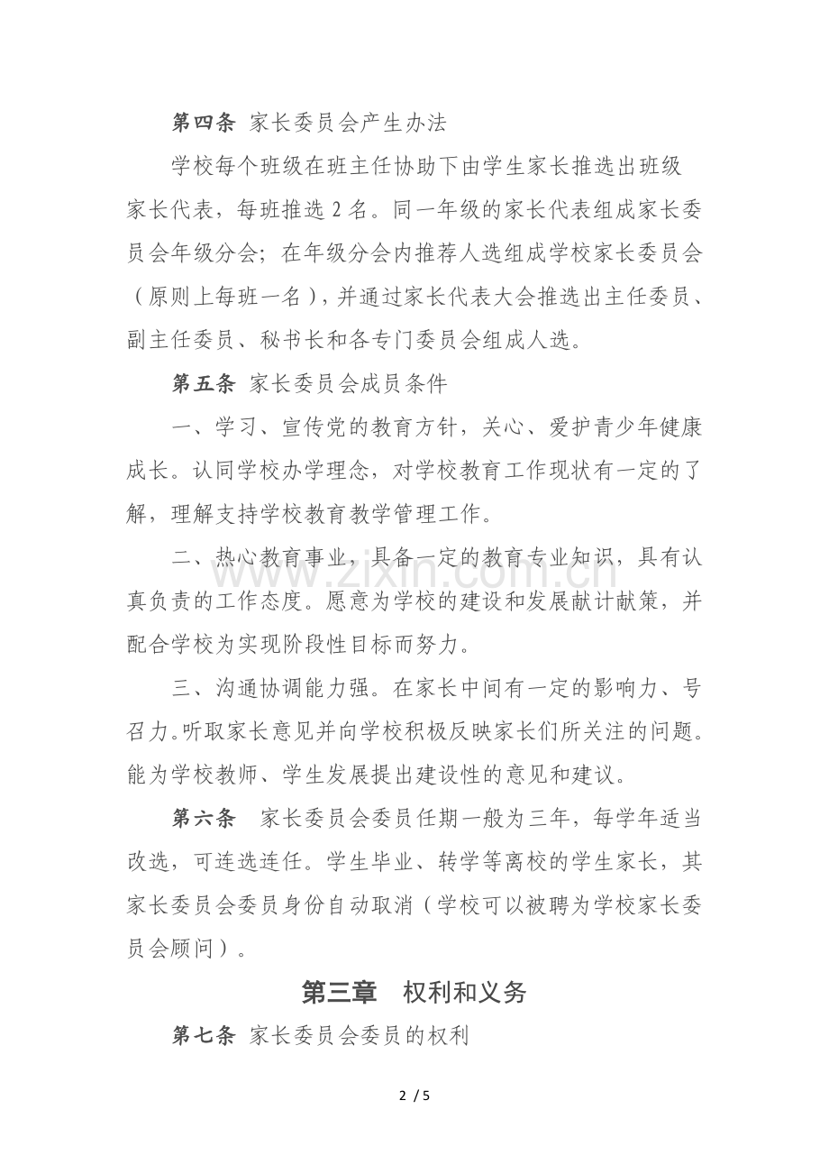 家长委员会章程.doc_第2页