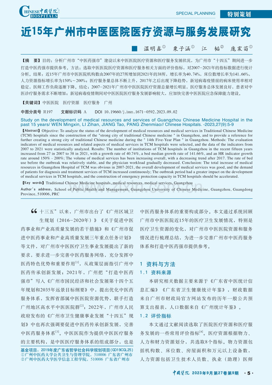 近15年广州市中医医院医疗资源与服务发展研究.pdf_第1页