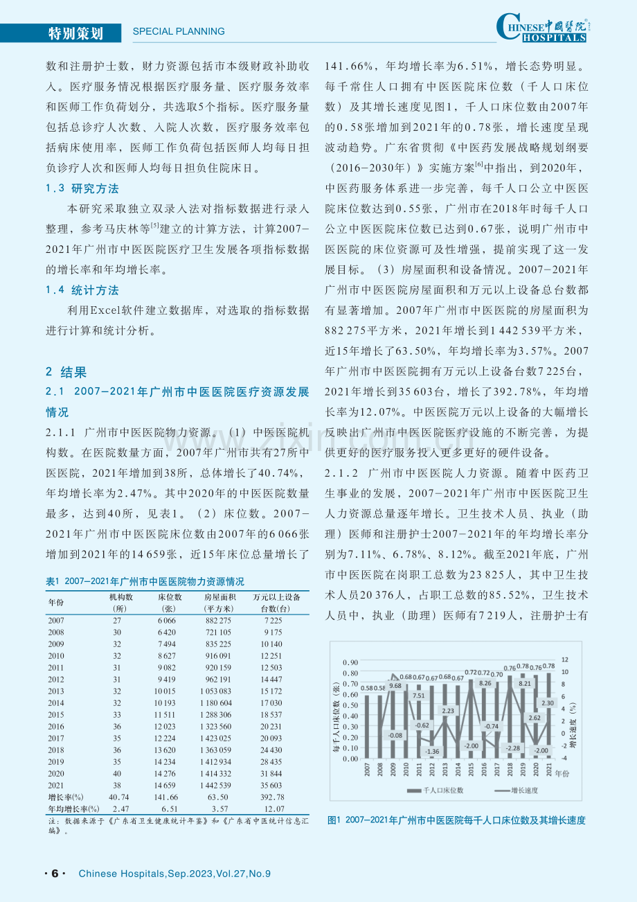 近15年广州市中医医院医疗资源与服务发展研究.pdf_第2页