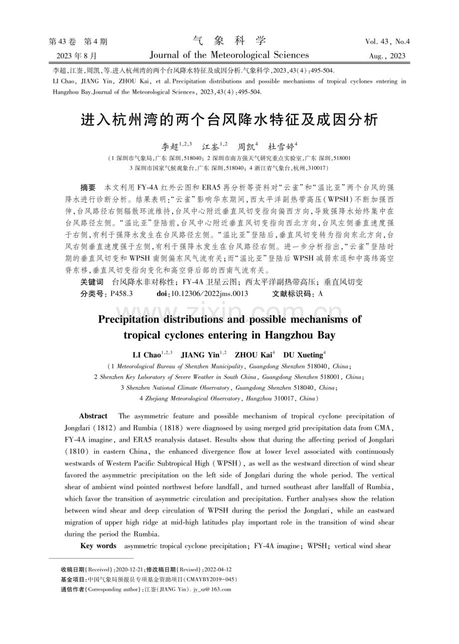 进入杭州湾的两个台风降水特征及成因分析.pdf_第1页