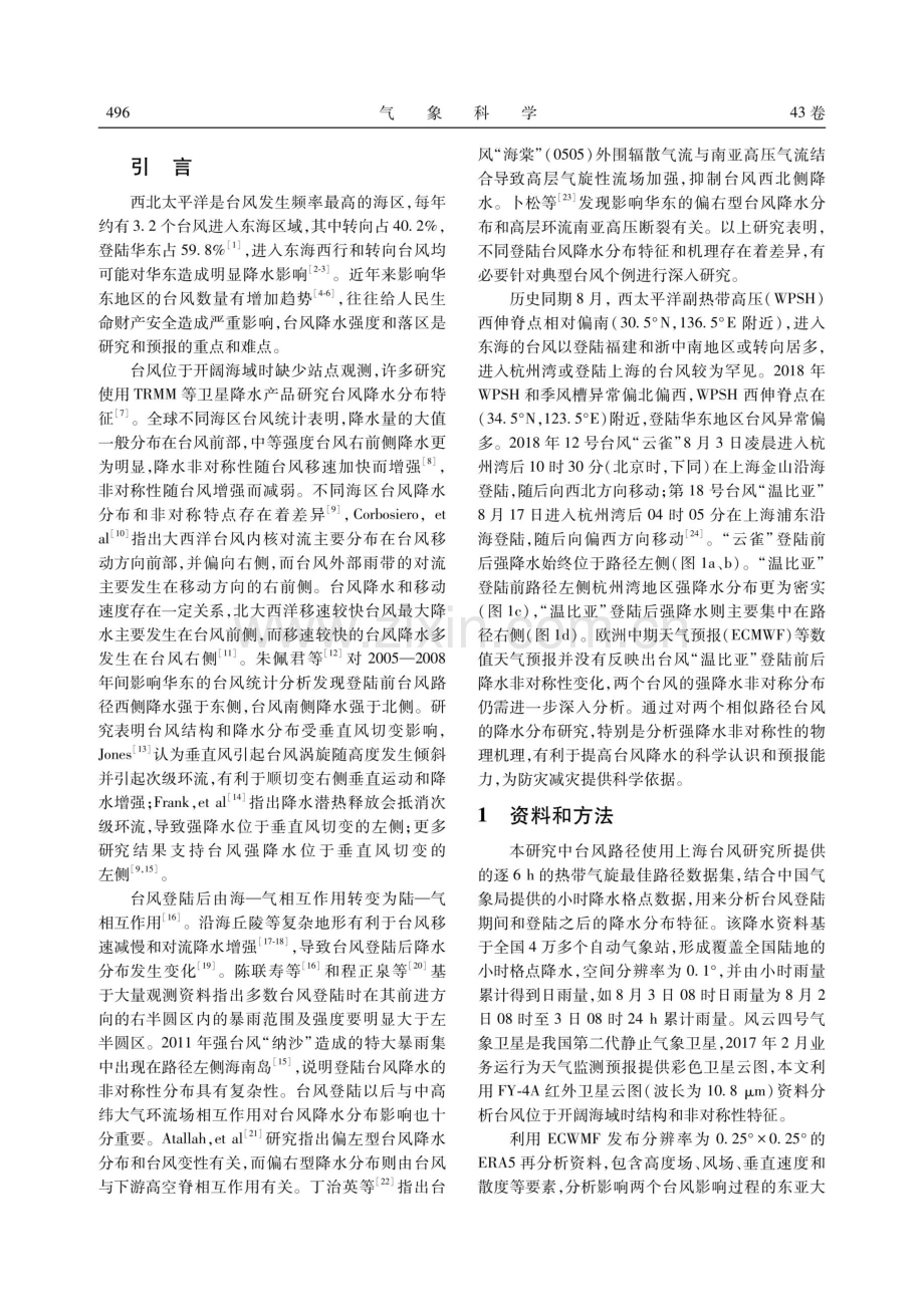 进入杭州湾的两个台风降水特征及成因分析.pdf_第2页