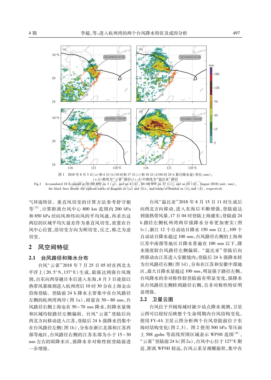 进入杭州湾的两个台风降水特征及成因分析.pdf_第3页