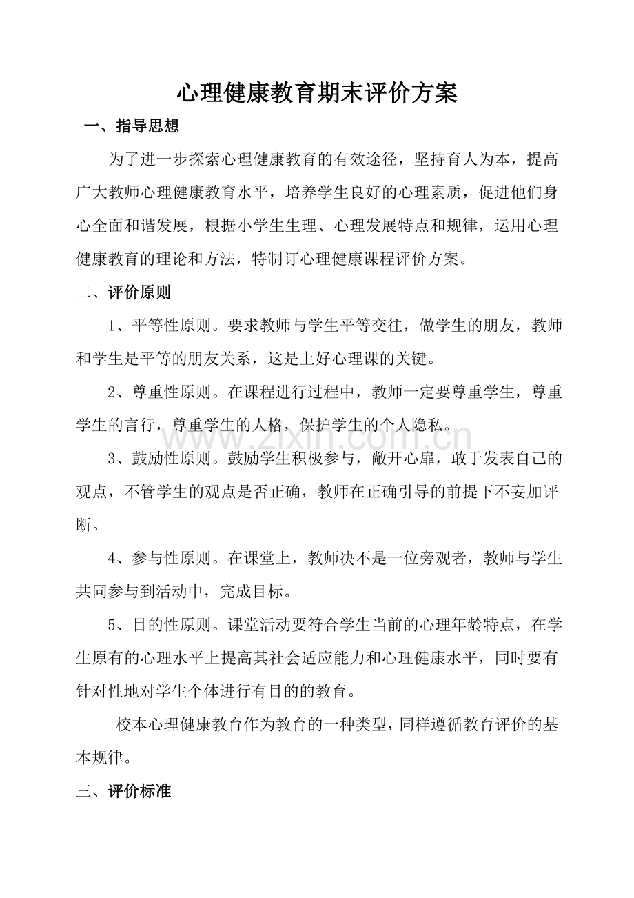 小学生心理健康评价方案.doc_第1页