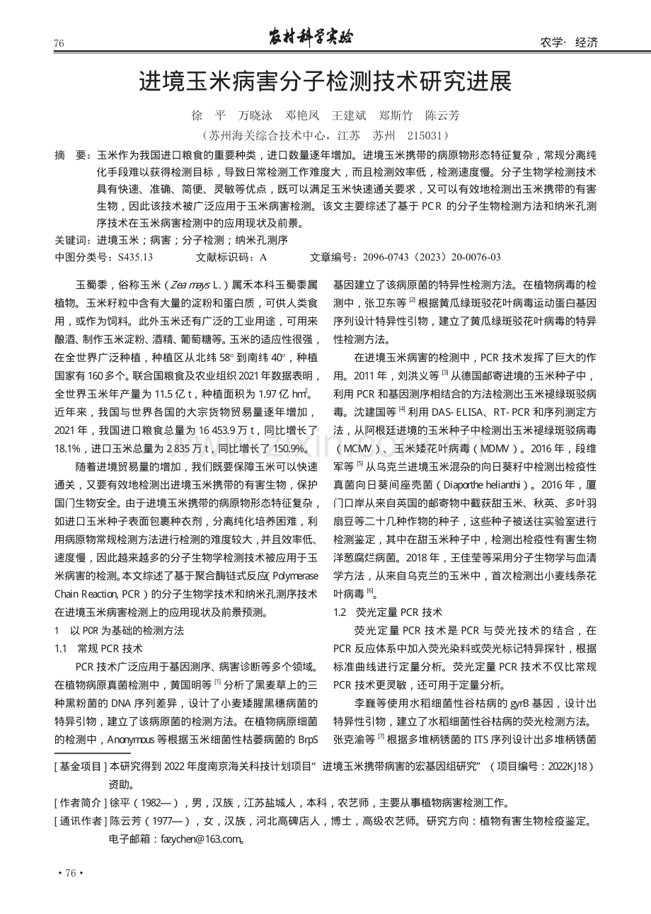 进境玉米病害分子检测技术研究进展.pdf_第1页