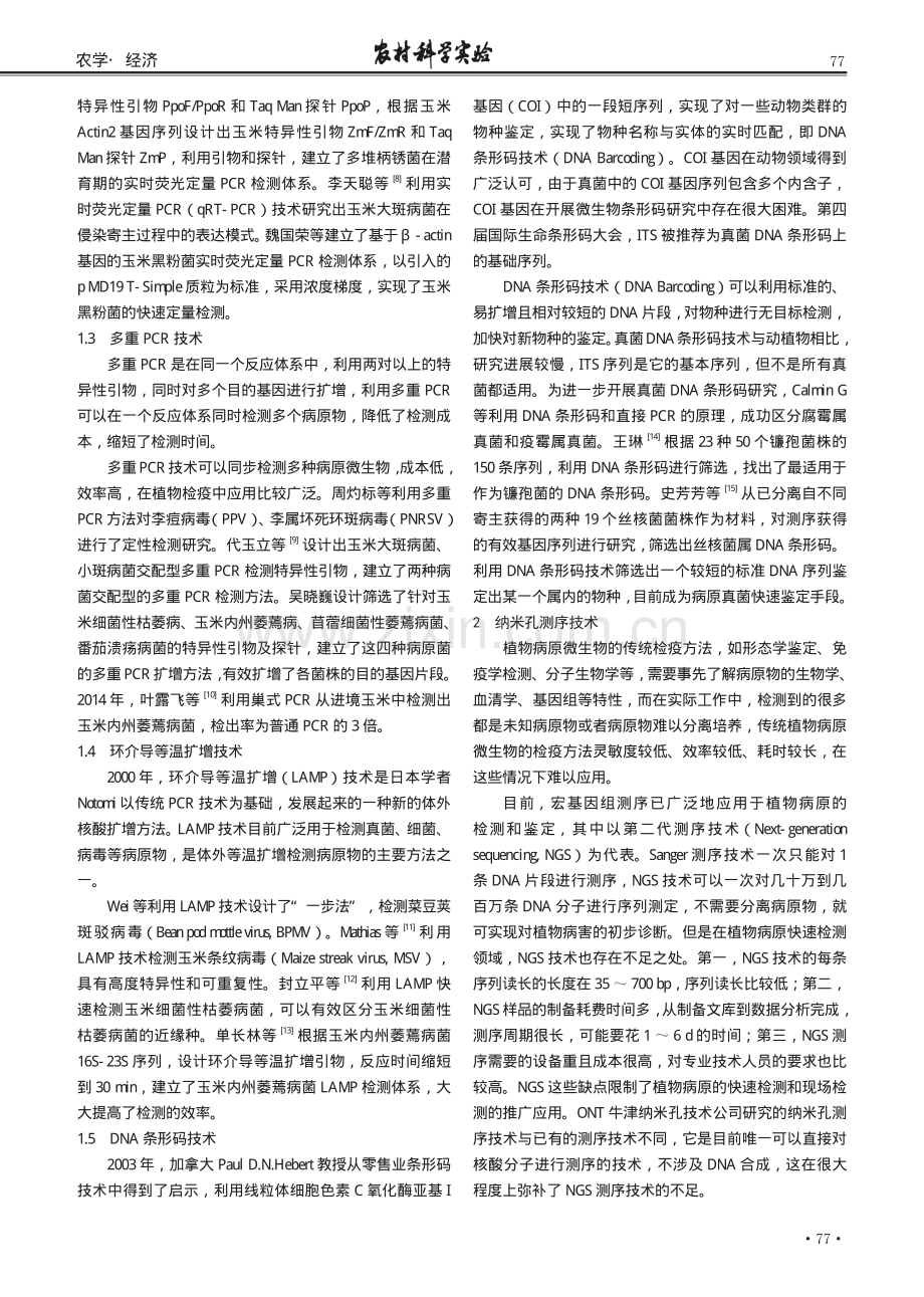 进境玉米病害分子检测技术研究进展.pdf_第2页