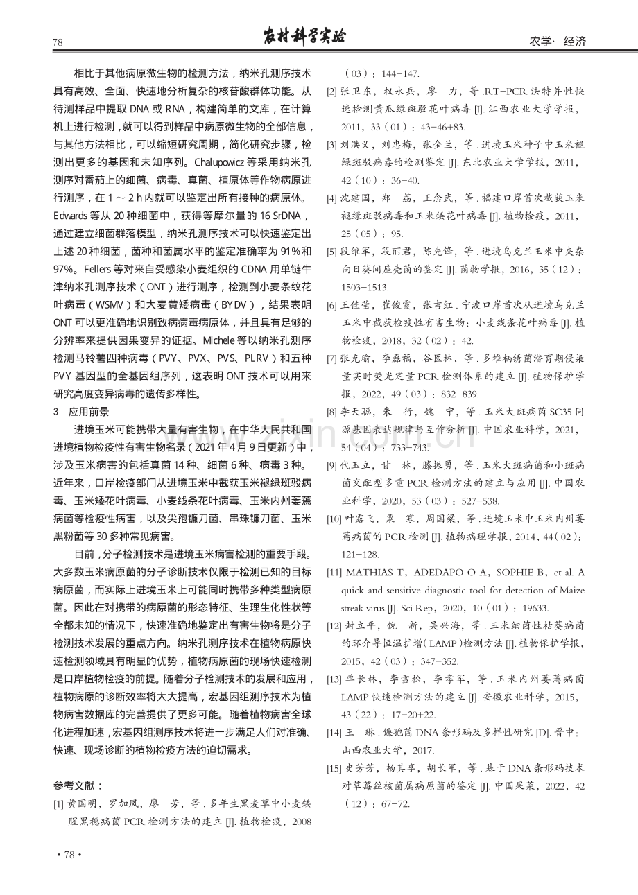 进境玉米病害分子检测技术研究进展.pdf_第3页