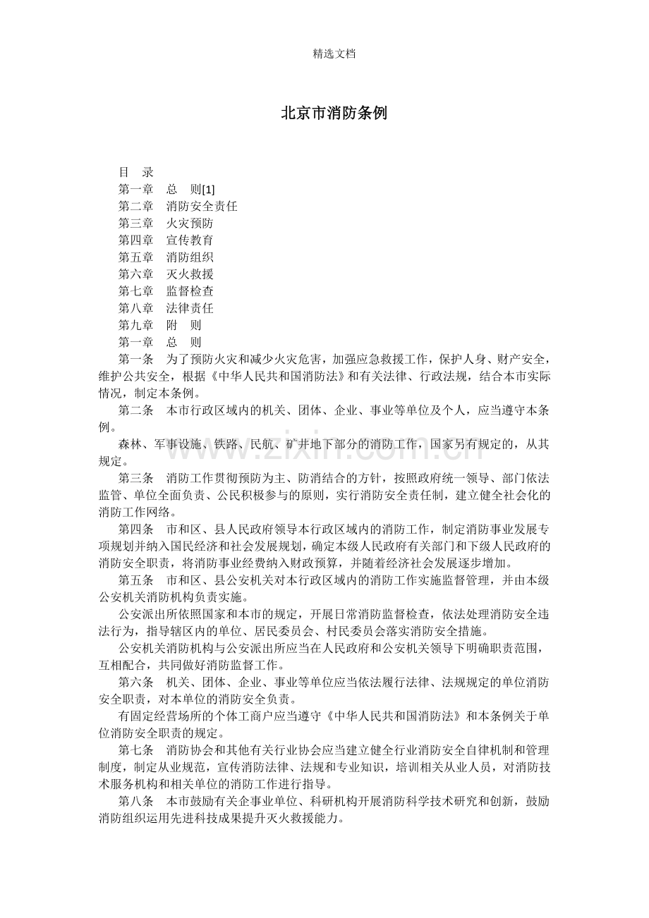 北京市消防条例.doc_第1页